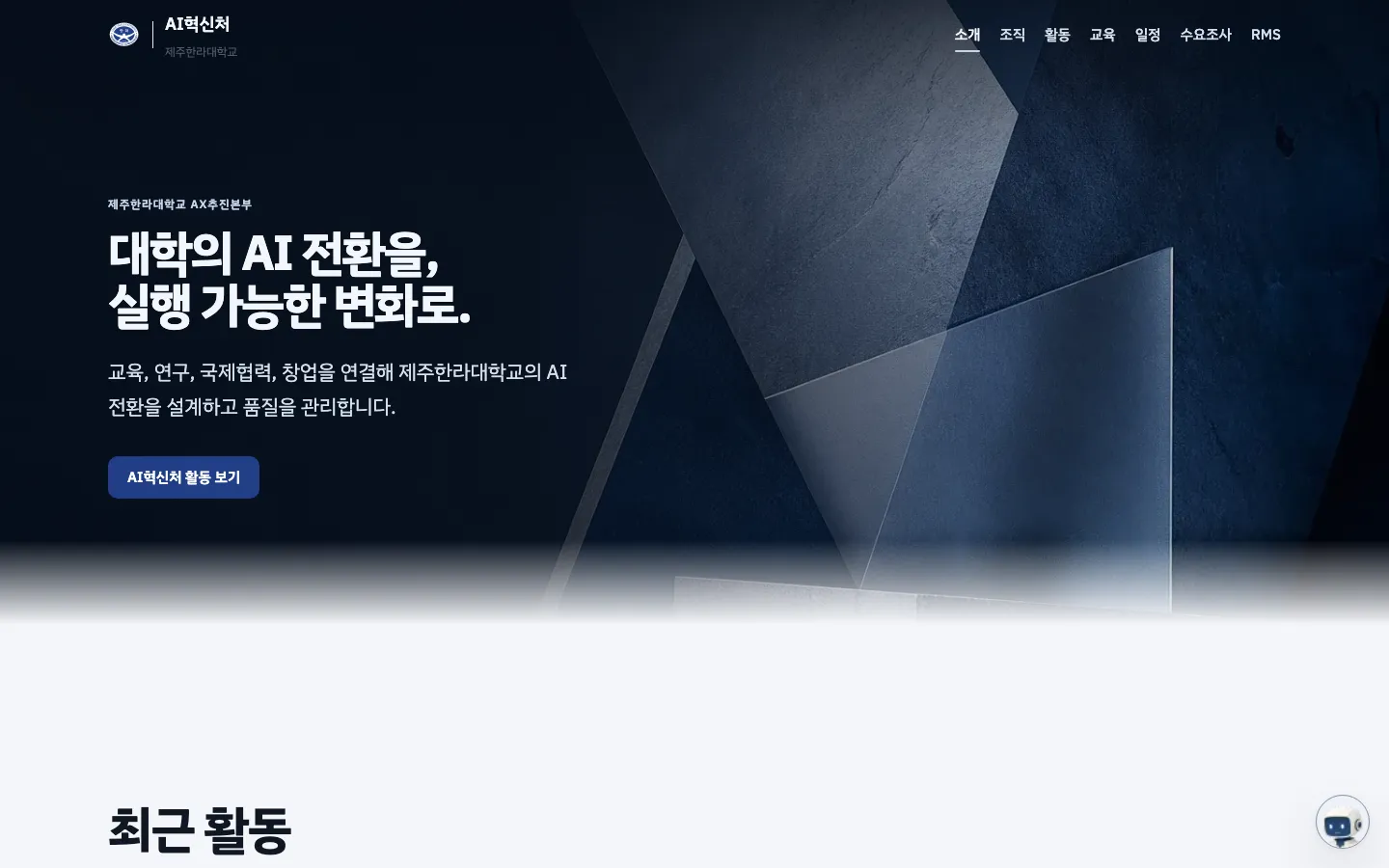 Public landing page for the Cheju Halla University AI Innovation Office
