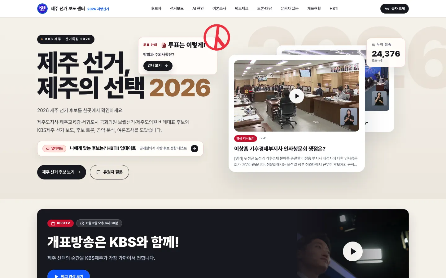 KBS Jeju Election Reporting Center public homepage for the 2026 local election