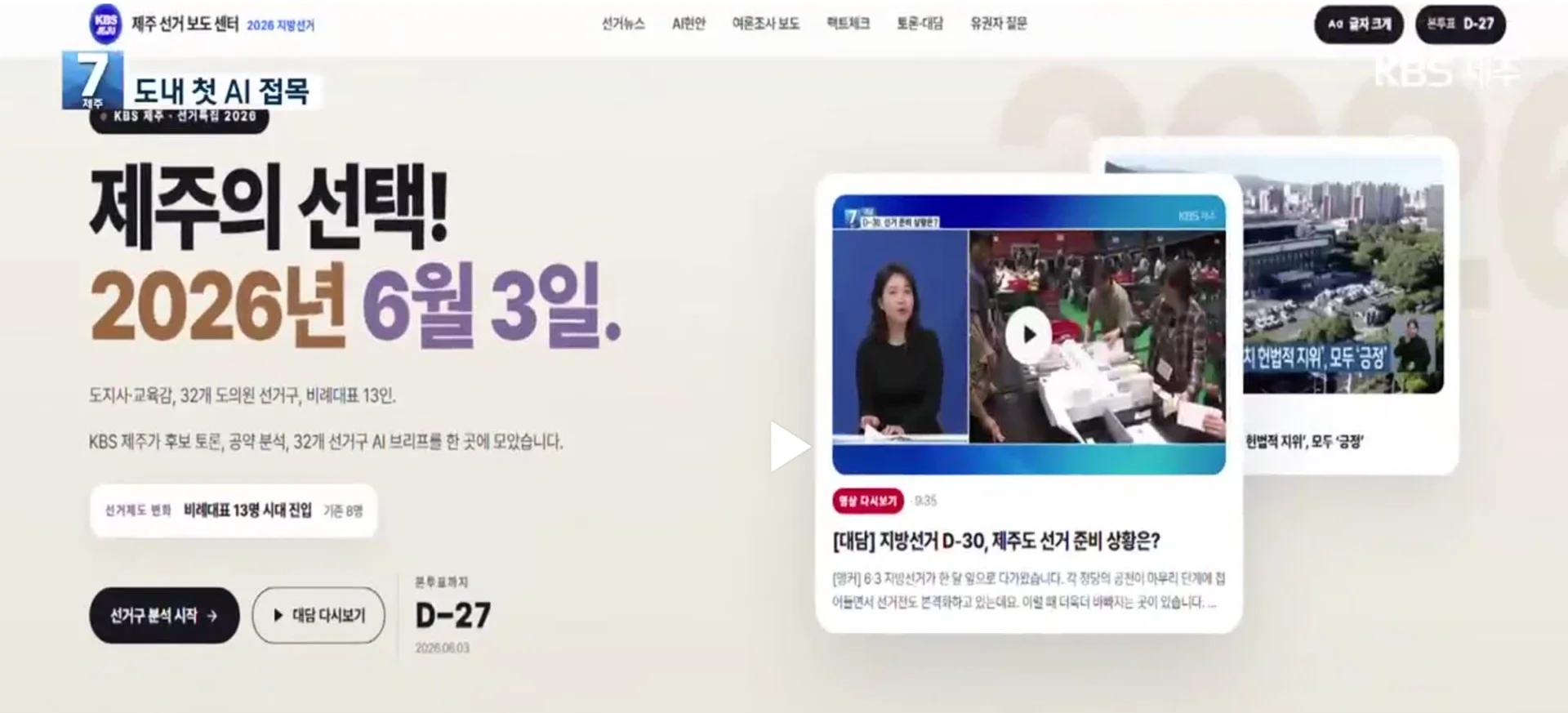 KBS Jeju Election Reporting Center homepage — '제주의 선택! 2026년 6월 3일' with AI-assisted district analysis, candidate debates, and pledge brief panels, marked '도내 첫 AI 접목'