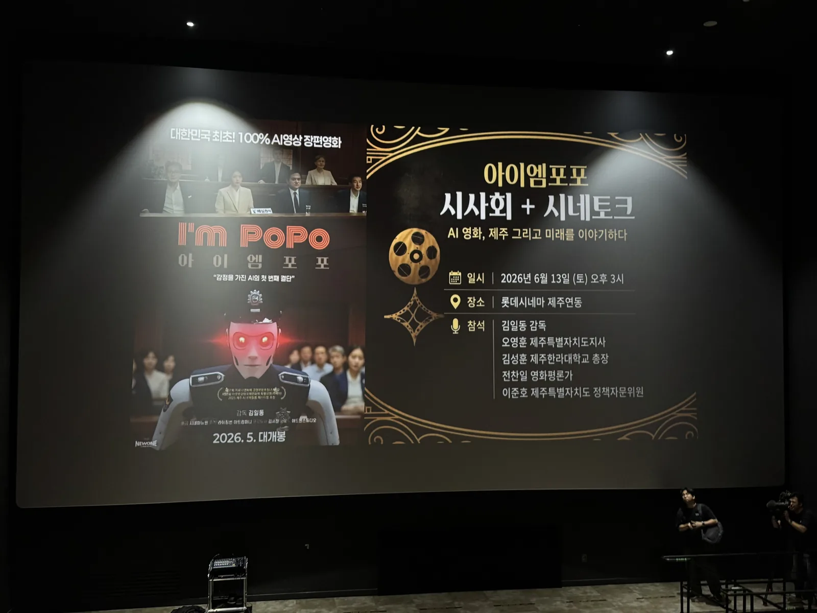 The cinema screen at Lotte Cinema Jeju Yeon-dong showing the "I'm POPO" poster beside the event slide for the preview screening and cine-talk